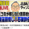 総裁選前倒しを選管が対応することに。ついに石破退陣！？