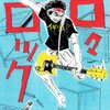 マンガ『日々ロック 1』榎屋 克優 著 集英社