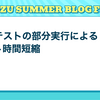 E2Eテストの部分実行によるテスト時間短縮