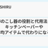 卵のこし器の役割と代用法｜キッチンペーパーや100均アイテムで代わりになる？