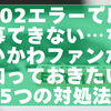 502エラーで抽選ページが表示されない？ちいかわ応募時の主な対処法まとめ