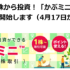 かぶミニ始めました【楽天証券】今日のかぶミニ投資　