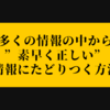 多くの情報の中から”素早く正しい”情報にたどりつく方法