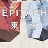 EPITAPH東京