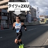 大阪国際女子マラソン：選手の皆さんの名前を叫ぶ３６ｋｍ過ぎ!!2XUのタイツが速さの秘訣?!
