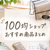 100均ショップおすすめ商品まとめ｜ダイソー・セリア・キャンドゥの収納・キッチン・便利グッズ完全ガイド