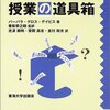 バーバラ・グロス・デイビス『授業の道具箱』