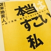 読書レビュー　本当はすごい私 著:苫米地英人