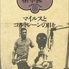 「マイルスとコルトレーンの日々」植草甚一著