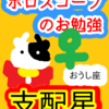 牡牛座　金星　支配星　ホロスコープのお勉強