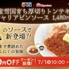 松屋から「国産雪国育ち 厚切りトンテキ定食 シャリアピンソース」が新登場！人気ソースで楽しめるガッツリ系の新商品です