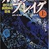 ローリー・ギャレット『カミング・プレイグ』上下