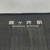 中山道ウォーク　醒ヶ井宿から関ヶ原宿まで