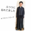 ふつうに忘れてました（そういうとこだぞ）【ある日のきのした】