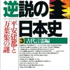 逆説の日本史３　古代言霊編　平安建都と万葉集の謎