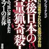 斎藤充功『戦後日本の大量猟奇殺人』（ミリオン出版）
