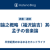 文明論之概略（福沢諭吉）其の９　孟子の音楽論