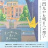 『詩集 閃光から明日への想い――我がヒロシマ年代記 My Hiroshima Chronicle』