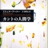 『カントの人間学』 フーコー (新潮社)