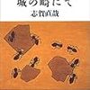 志賀直哉作品とドラマツルギー：葛藤の要素に欠ける短編