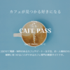 オシャレなカフェ検索サイト「CAFEPASS」