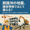 釧路沖の地震、建設現場ではどう備える？   ～揺れが続く今だからこそ見直したい現場対応と安全管理～  Diary730