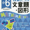 「特訓ドリル小6の文章題・図形」を始めています。【小4息子】