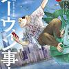 うめざわしゅん『ダーウィン事変』1〜6巻