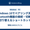 Windows 10でペアリング済みBluetooth機器の接続・切断を切り替えるショートカット