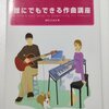 誰にでもできる作曲講座　奥平ともあき著