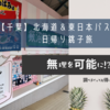 【千葉】北海道＆東日本パスで行く日帰り銚子旅