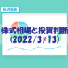 株式相場と投資判断(2022/3/13)