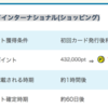 【PONEY】セゾンカードインターナショナルで1,100,000pt！（9,900ANAマイル） 