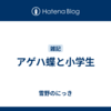 アゲハ蝶と小学生