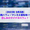 【株式】週間運用パフォーマンス＆保有株一覧（2023.5.19時点） 悲しみのマイナスパフォ！