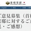 ●首相官邸ご意見募集フォーム、金融所得課税見直しについて意見を伝えませんか？