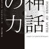 神話の力が傑作すぎてなかなか読み進められない