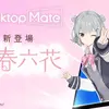 小春六花が、デスクトップマスコットアプリ「Desktop Mate」のDLCとして6月17日に配信開始。CV青山吉能さんによるオリジナルセリフを60種類以上収録