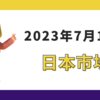 2023/07/14【日本市場】日経は小幅反落　前場にSQも絡んでか大きな値幅　後場は3連休前の週末で小動き