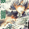 『蟲師』漆原友紀　その４