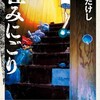 住みにごり 2巻＜ネタバレ・無料＞家族のにごりがさらに・・・！？