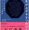 ネタがないから本の話 やる気が上がる８つのスイッチ ハイディ・グラント・ハルバーソン