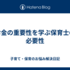 お金の重要性を学ぶ保育士の必要性