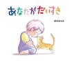 大人に贈る絵本『あなたがだいすき』│愛されることの安心感を思い出す