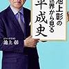 【読書感想】池上彰の世界から見る平成史 ☆☆☆☆