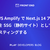 AWS Amplify で Next.js 14 アプリを SSG（静的サイト）としてホスティングする [2023年11月版]