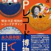 12月13日発売】『SPレコード博物館　明治・大正・昭和のレコードデザイン』保利透著・Pヴァイン刊