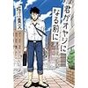 読書感想：堀江貴文著『君がオヤジになる前に』思考停止のオヤジになる前に、一回読みたい。