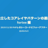 「独立したコアレイヤパターンの適用 - fortee 編 -」を発表しました