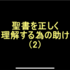 聖書を正しく理解する為の助けシリーズ（2）